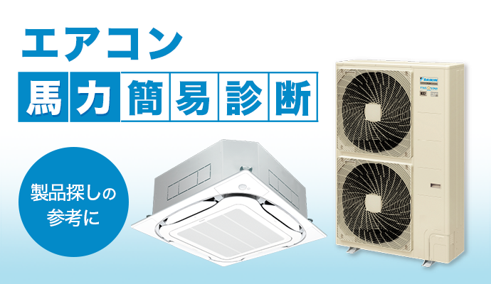 業務用エアコン（店舗・オフィスエアコン）「スカイエア」シリーズ